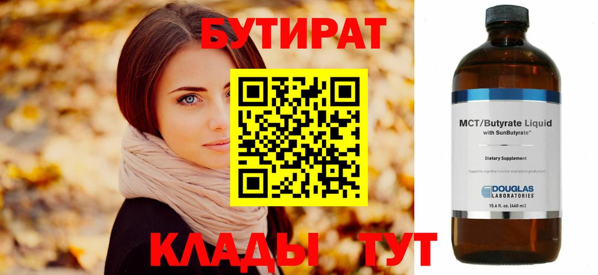 БУТИРАТ 99% Магнитогорск