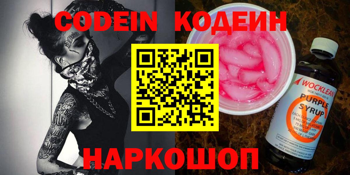 Магнитогорск  Кодеиновый сироп Lean Purple Drank  Вход с VPN  Кодеин напиток Lean (лин) 